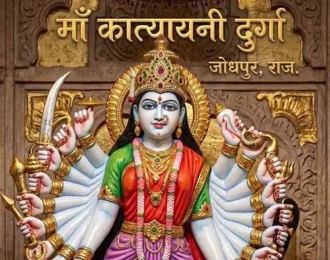 माँ कात्यायनी शक्तिपीठ जोधपुर: हर महीने दुर्गा सप्तशती हवन से पाएं मनोकामना सिद्धि | ऑनलाइन बुकिंग माँ कात्यायनी शक्तिपीठ जोधपुर: हर महीने दुर्गा सप्तशती हवन से पाएं मनोकामना सिद्धि | ऑनलाइन बुकिंग - Mantras | DivyaYagyam